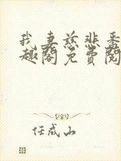 我妻慈悲番外笔趣阁免费阅读