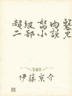 超级胬肉系统第二部小说免费阅读