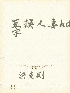 互换人妻hd中字