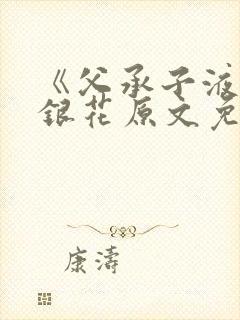 《父承子液》金银花原文免费阅读