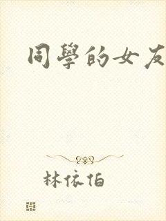 同学的女友糖糖