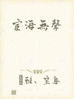 宦海无声