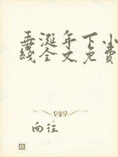 垂涎年下小说在线全文免费阅读笔趣阁下载