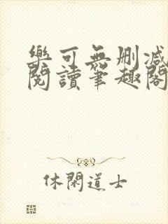 乐可无删减免费阅读笔趣阁