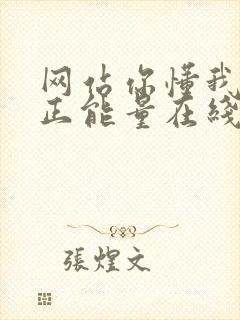 网站你懂我意思正能量在线观看免费软件小说