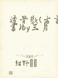 透骨欢(古言穿书)by三月