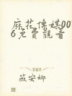 麻花传媒0076免费观看