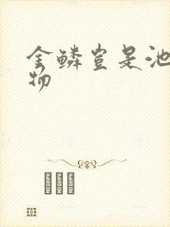 金鳞岂是池中之物