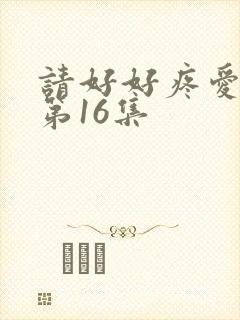 请好好疼爱里面第16集