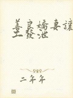 善良娇妻让农民工发泄