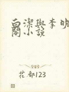 白洁与李明笔趣阁小说