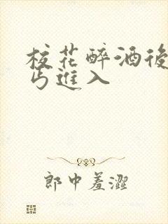 校花醉酒后被乞丐进入