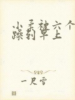 小柔被六个男人躁到早上