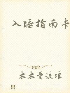 入睡指南卡比丘