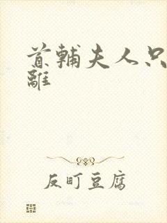 首辅夫人只想和离