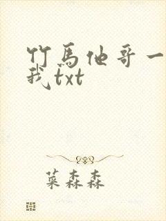 竹马他哥一直撩我txt