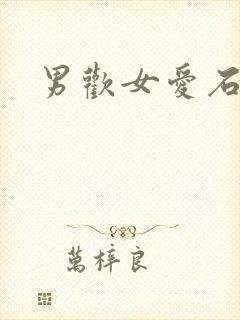 男欢女爱石久