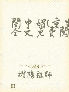 闺中媚(重生)全文免费阅读