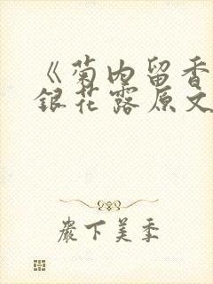 《菊内留香》金银花露原文免费读书