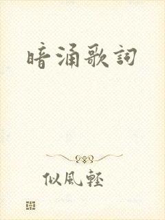 暗涌歌词