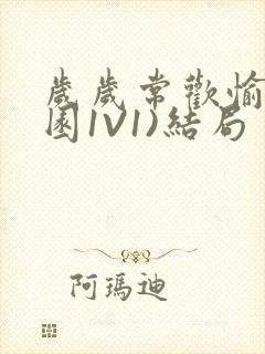 岁岁常欢愉(校园1V1)结局