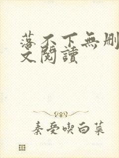 落不下无删减全文阅读