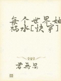 每个世界她都是祸水[快穿]