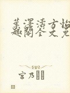 叶泽涛方怡梅笔趣阁全文免费阅读