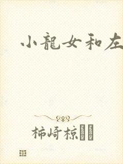 小龙女和左剑清