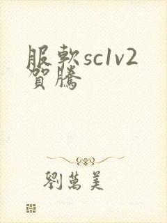 服软sc1v2贺腾