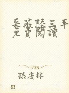 采薇陆三平小说免费阅读