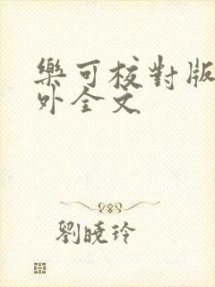 乐可校对版 番外全文