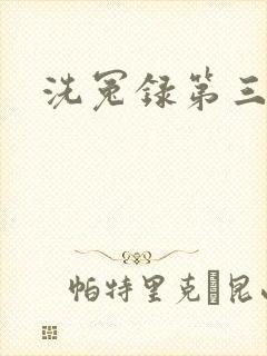 洗冤录第三部
