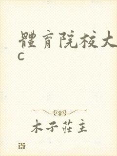 体育院校大猛攻c