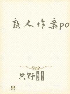 熟人作案po
