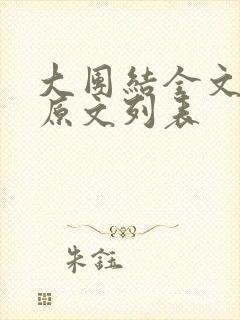 大团结全文阅读原文列表