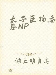 太子巨物吞吐喘息NP