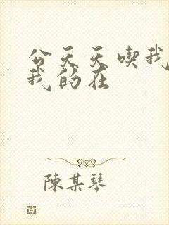 公天天吃我奶躁我的在