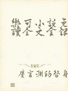 乐可小说免费阅读全文金银花露