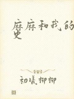 麻麻和我的肉欲史