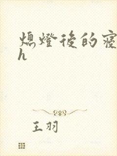 熄灯后的寝室ph