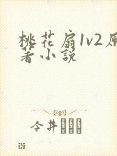 桃花扇1v2原著小说