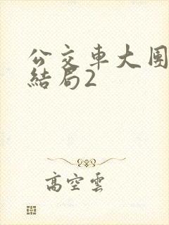 公交车大团圆大结局2