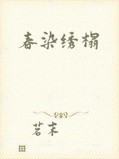 春染绣榻