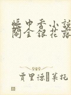 帐中香小说笔趣阁金银花露