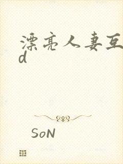 漂亮人妻互换hd