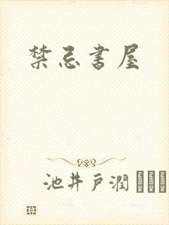 禁忌书屋