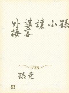 外婆让小孙女去接客