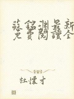 苏铭渊最新章节免费阅读全文