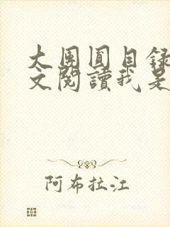 大团圆目录及全文阅读我是工人